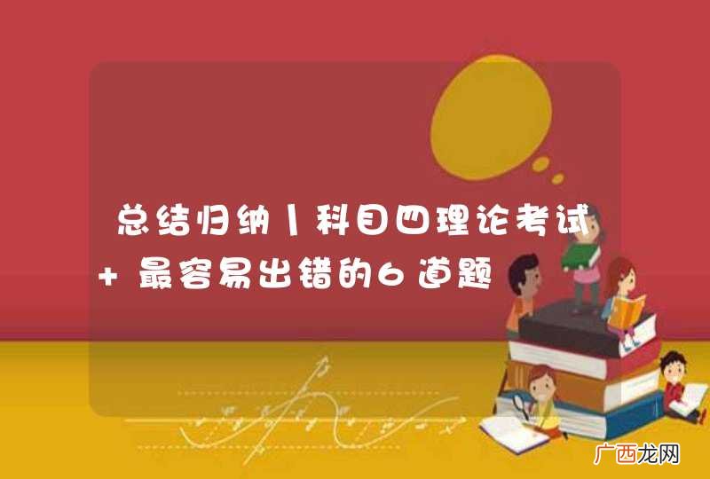 总结归纳丨科目四理论考试 最容易出错的6道题