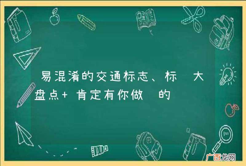 易混淆的交通标志、标线大盘点 肯定有你做错的