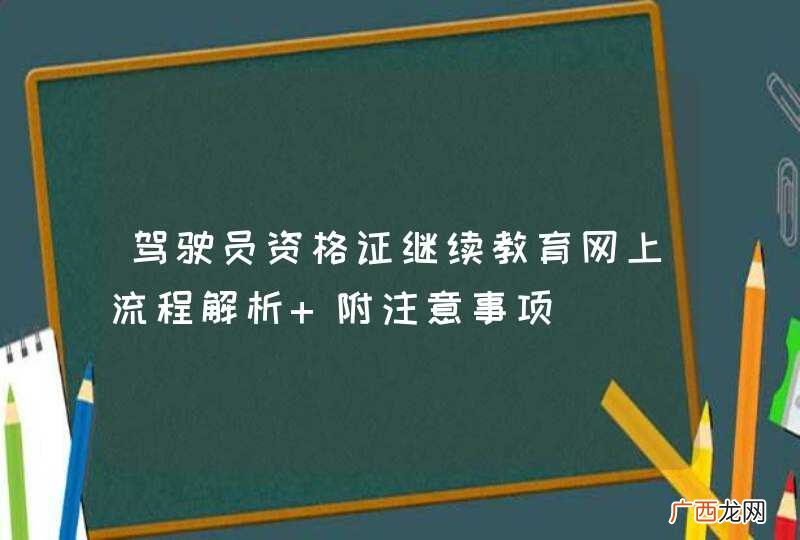 驾驶员资格证继续教育网上流程解析 附注意事项