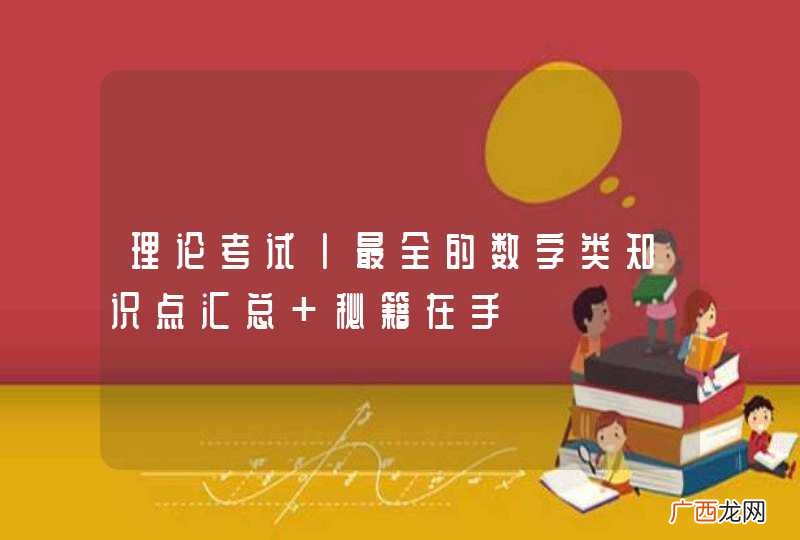 理论考试丨最全的数字类知识点汇总 秘籍在手