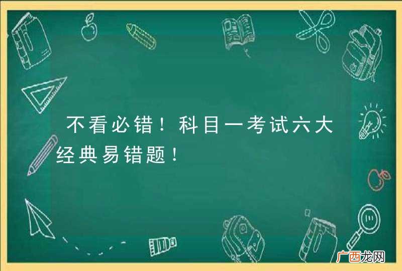 不看必错！科目一考试六大经典易错题！