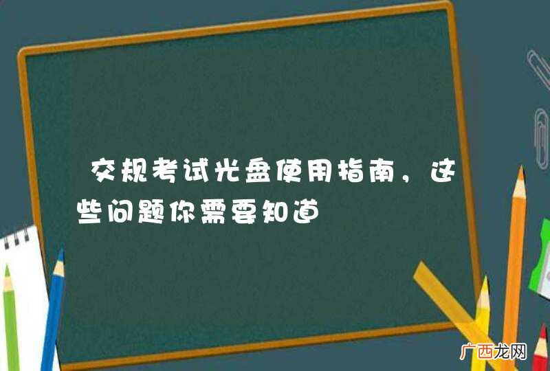 交规考试光盘使用指南，这些问题你需要知道