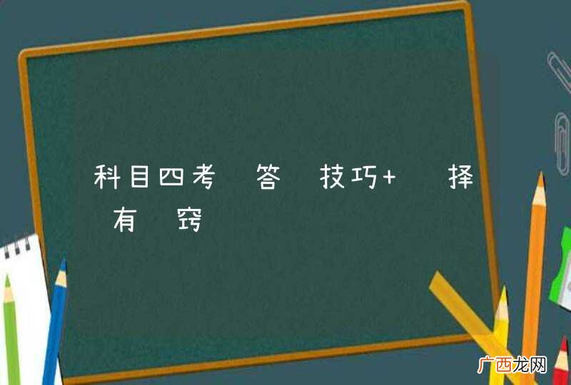 科目四考试答题技巧 选择题有诀窍