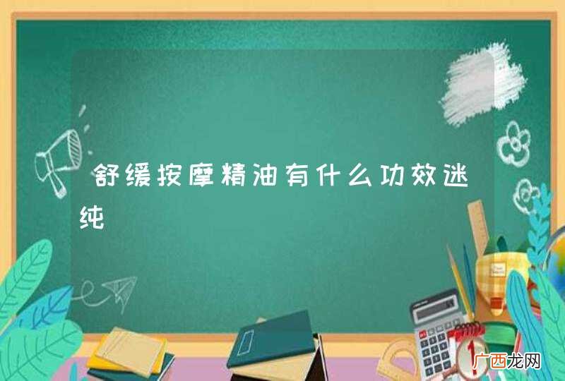 舒缓按摩精油有什么功效迷纯