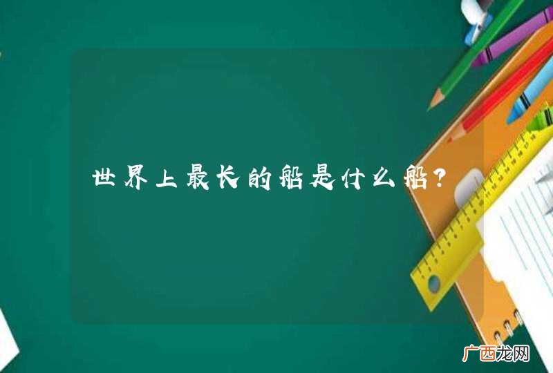 世界上最长的船是什么船?