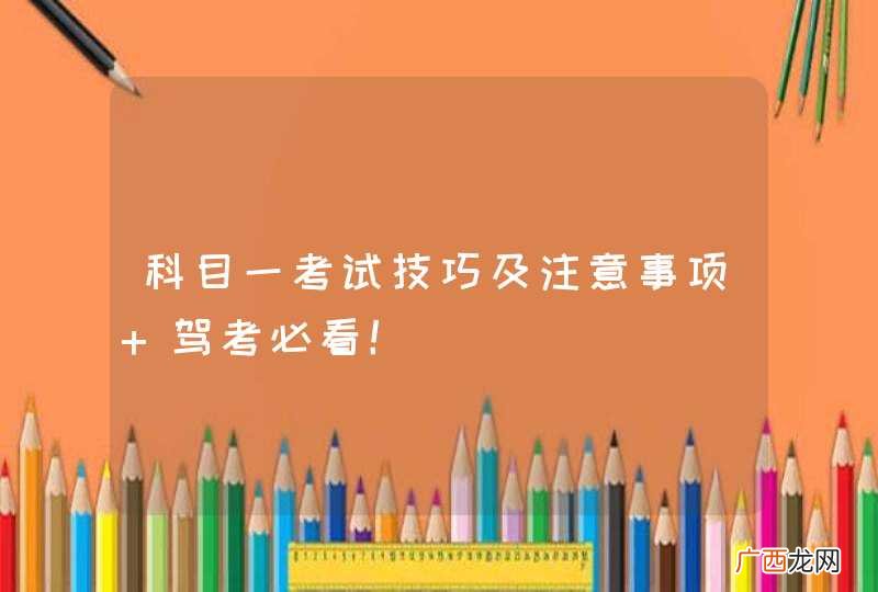 科目一考试技巧及注意事项 驾考必看!