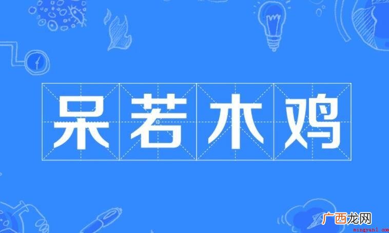 呆若木鸡的原文和翻译是什么 《呆若木鸡》的原文和翻译是什么