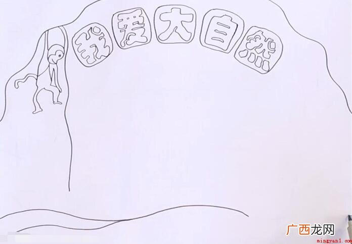 我爱大自然手抄报怎么画