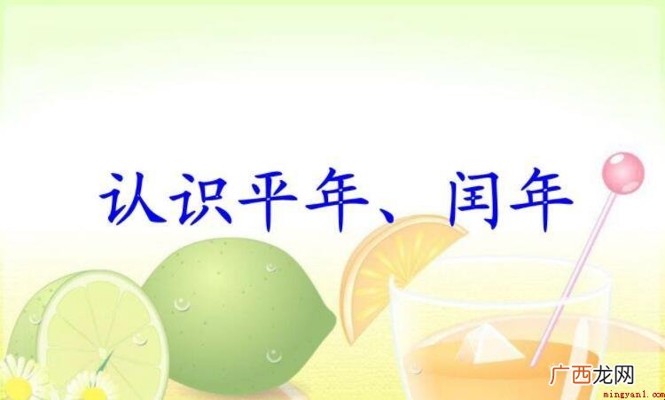 几年一个闰年