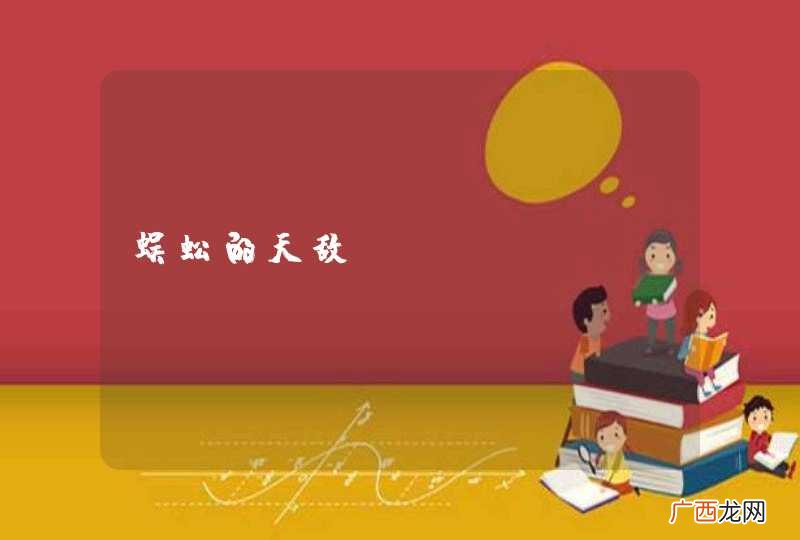 蜈蚣的天敌