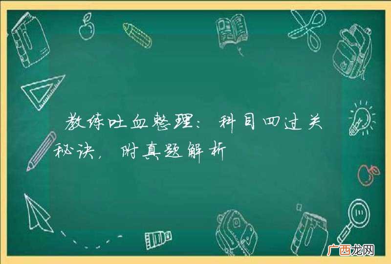 教练吐血整理：科目四过关秘诀，附真题解析