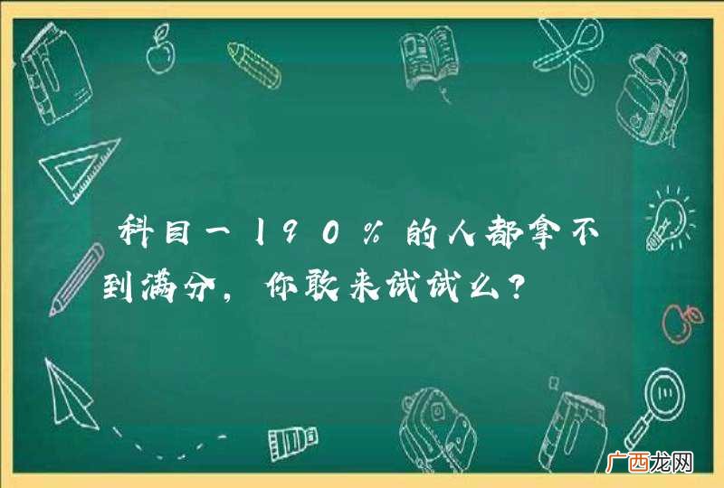 科目一丨90%的人都拿不到满分，你敢来试试么？