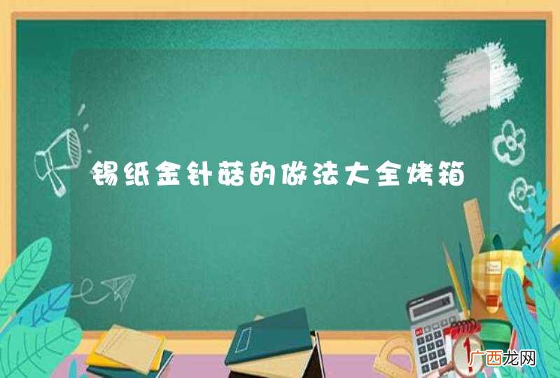 锡纸金针菇的做法大全烤箱
