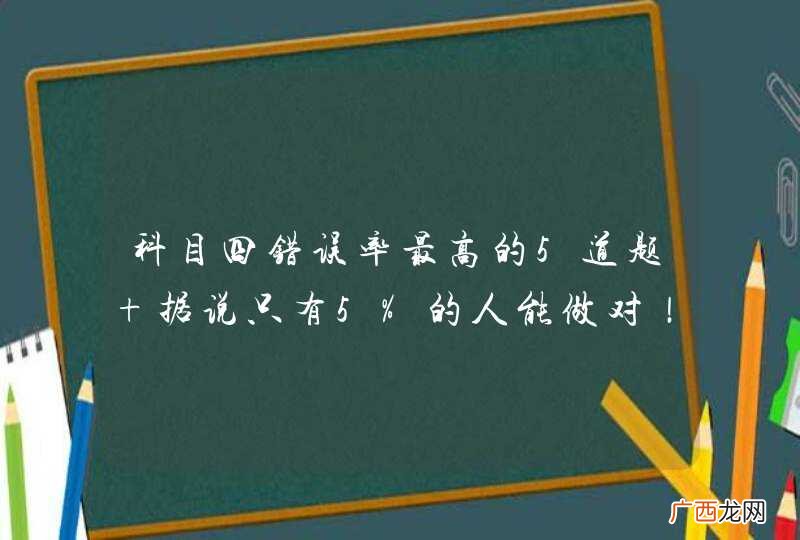 科目四错误率最高的5道题 据说只有5%的人能做对！