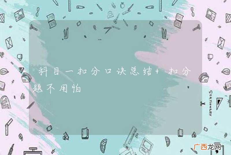 科目一扣分口诀总结 扣分题不用怕
