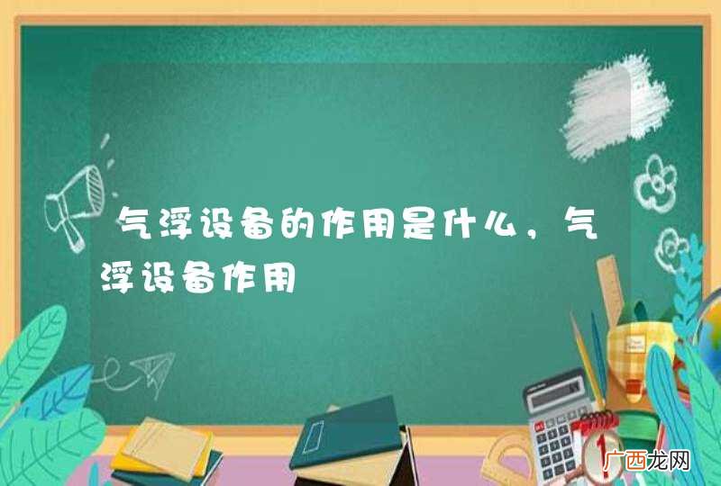 气浮设备的作用是什么，气浮设备作用