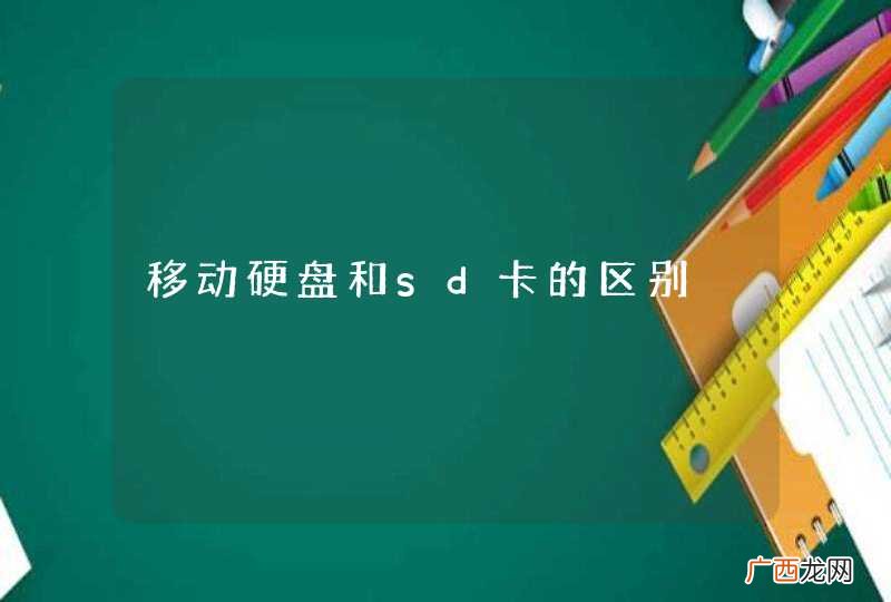 移动硬盘和sd卡的区别