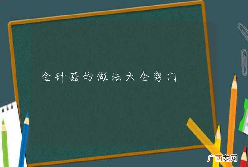 金针菇的做法大全窍门