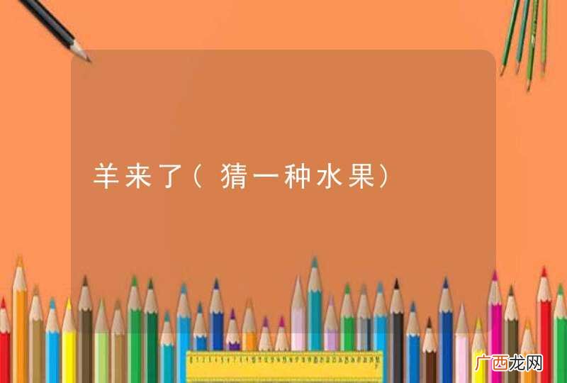 猜一种水果 羊来了