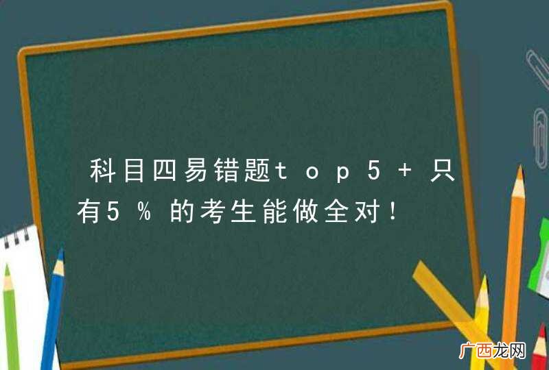 科目四易错题top5 只有5%的考生能做全对！