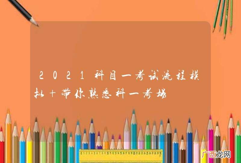2021科目一考试流程模拟 带你熟悉科一考场