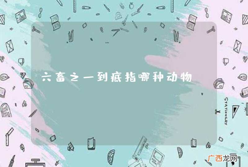 六畜之一到底指哪种动物?