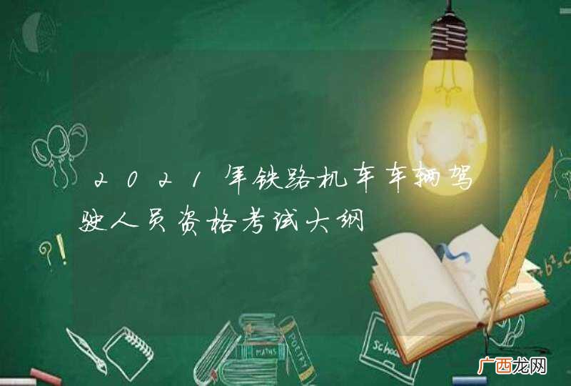 2021年铁路机车车辆驾驶人员资格考试大纲