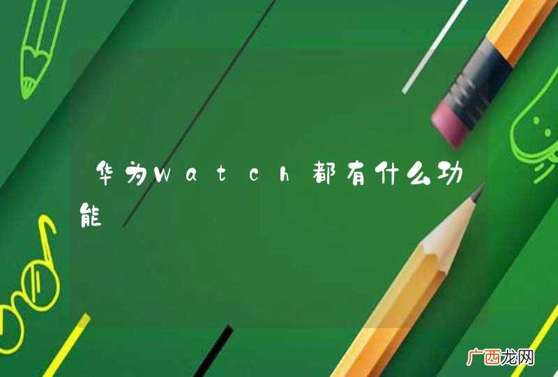华为Watch都有什么功能