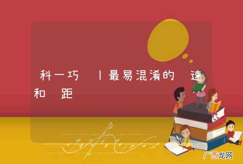 科一巧记丨最易混淆的车速和车距