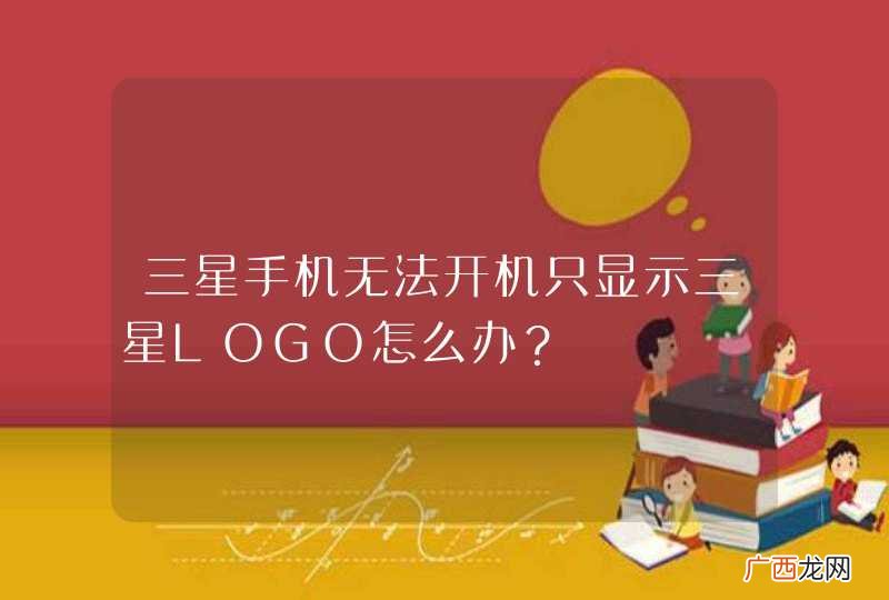三星手机无法开机只显示三星LOGO怎么办？