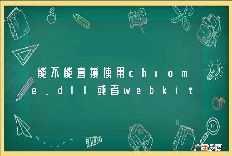 能不能直接使用chrome.dll或者webkit.dll
