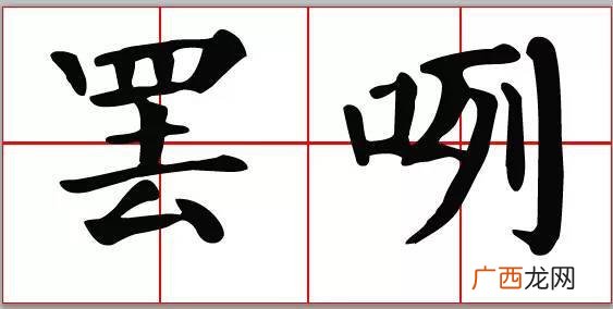 罢字的意思是什么,杞人忧天的译文50字？