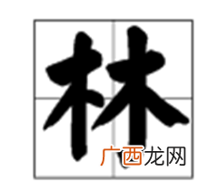 林字的含义,林字的含义是什么？