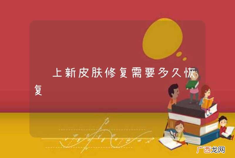 脸上新皮肤修复需要多久恢复
