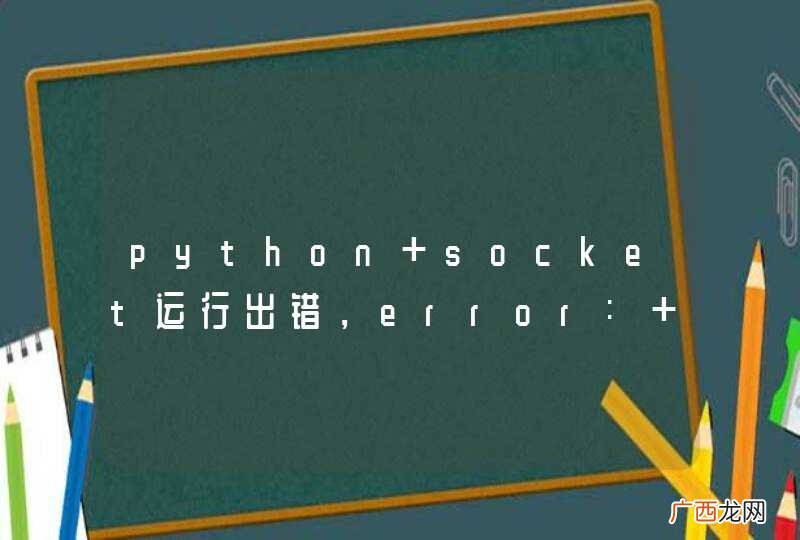python socket运行出错，error: [Errno 10049] ，求助大神！