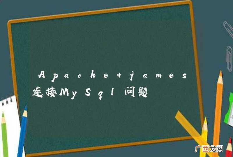 Apache james连接MySql问题