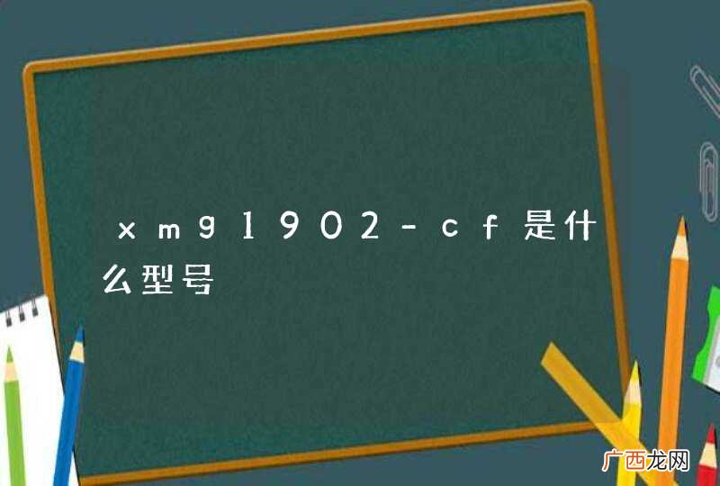 xmg1902-cf是什么型号