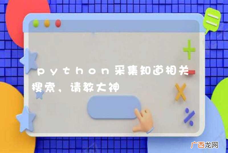 python采集知道相关搜索，请教大神