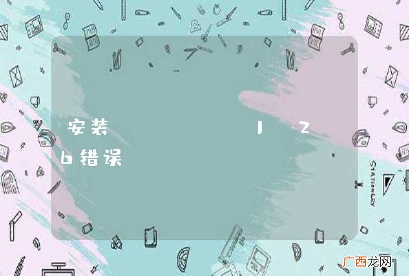 安装nginx 1.2.6错误