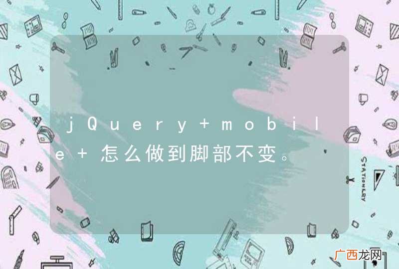 jQuery mobile 怎么做到脚部不变。