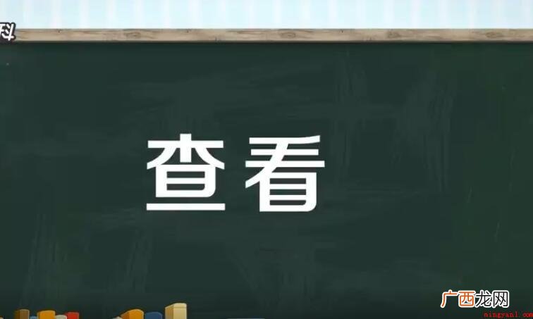 查看和察看有什么区别