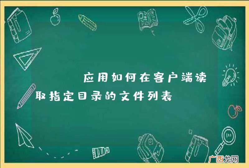 web应用如何在客户端读取指定目录的文件列表