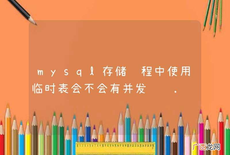 mysql存储过程中使用临时表会不会有并发问题.