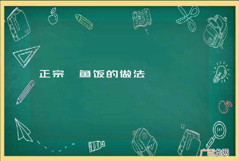 正宗鳗鱼饭的做法