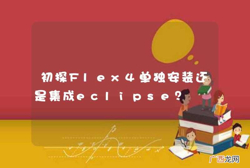 初探Flex4单独安装还是集成eclipse？
