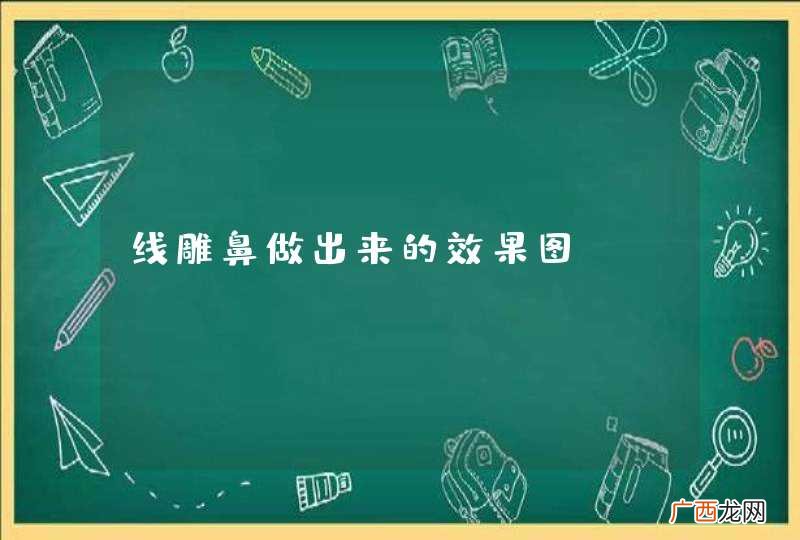 线雕鼻做出来的效果图