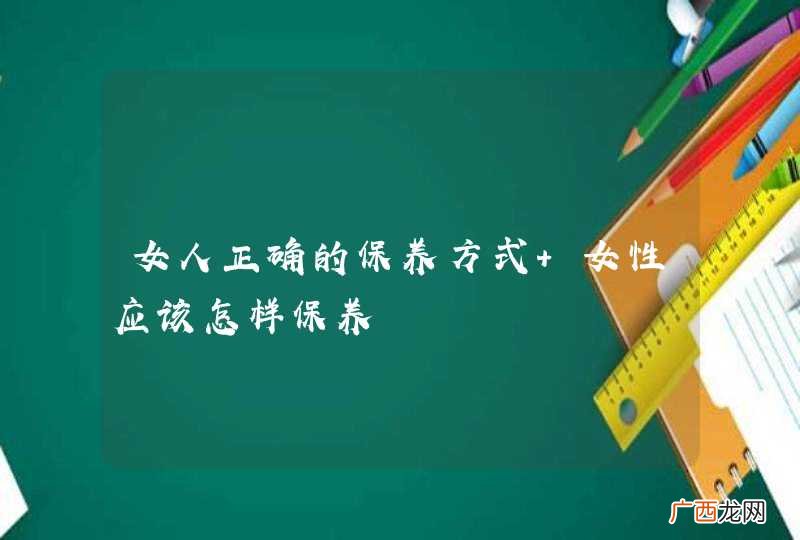 女人正确的保养方式 女性应该怎样保养