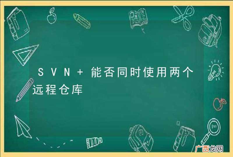 SVN 能否同时使用两个远程仓库