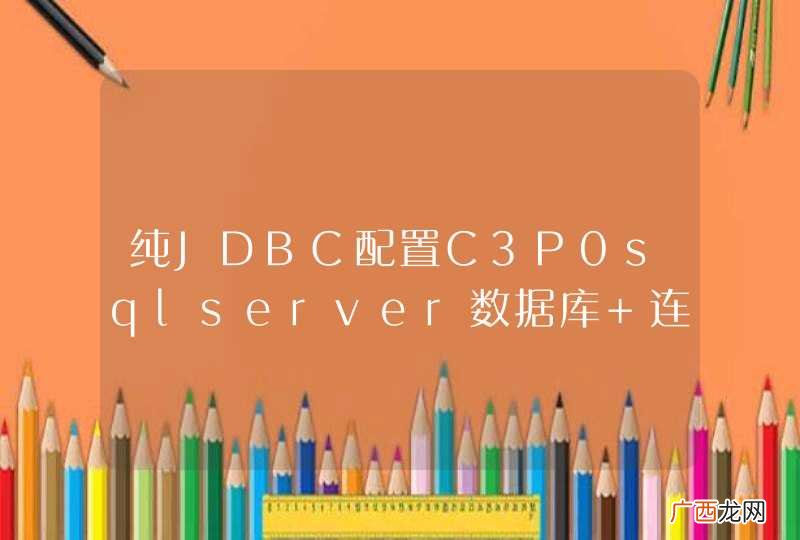 纯JDBC配置C3P0sqlserver数据库 连接就报错!