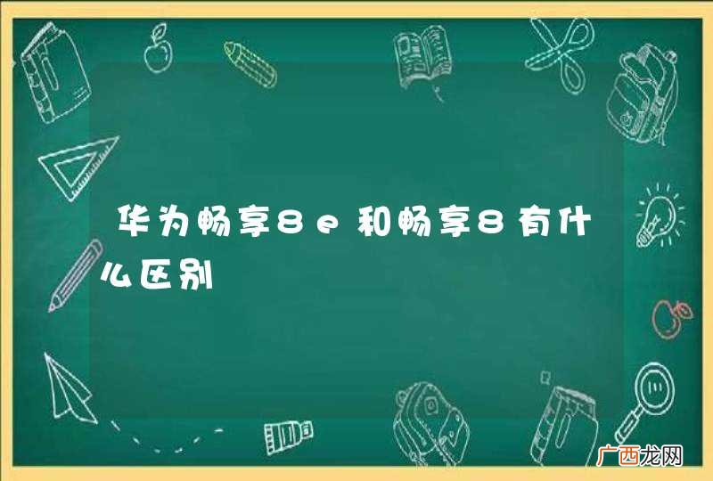 华为畅享8e和畅享8有什么区别